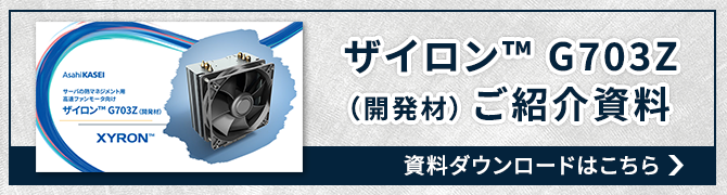 ザイロン™ G703Z（開発材）ご紹介資料