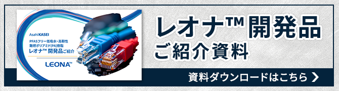 レオナ™ 開発品シリーズ