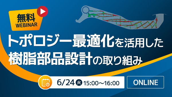 ウェビナー開催「トポロジー最適化を活用した樹脂部品設計の取り組み」