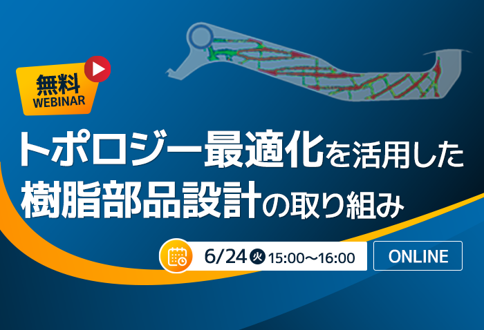 ウェビナー開催「トポロジー最適化を活用した樹脂部品設計の取り組み」