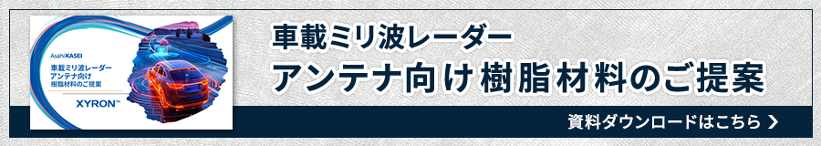 車載ミリ波レーダー　アンテナ向け樹脂材料のご提案資料ダウンロードはこちら。