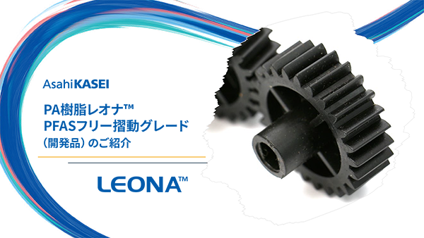 レオナ™PFASフリー摺動グレード ダウンロード資料