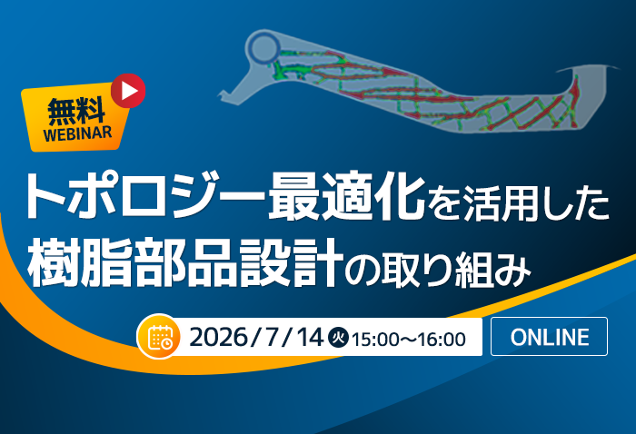 無料ウェビナー トポロジー最適化を活用した樹脂部品設計のとりくみ