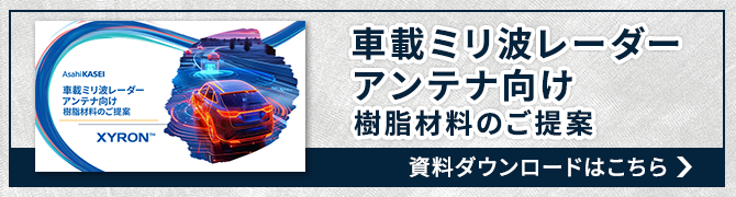 アンテナ向け 樹脂材料 資料ダウンロード