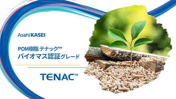 テナック™バイオマス認証グレード ダウンロード資料