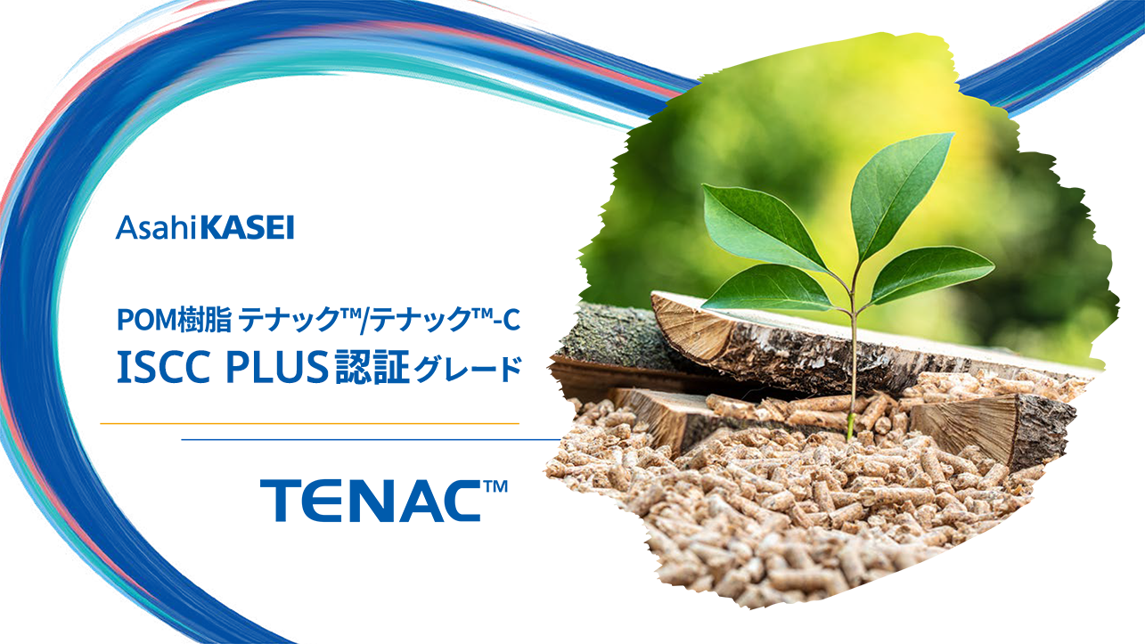 テナック™/テナック™-C ISCC PLUS認証グレード ダウンロード資料