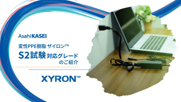 表紙_ザイロン™ S2試験対応グレード紹介資料