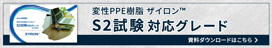 中国CCC認証S2試験向け 樹脂材料 資料ダウンロード