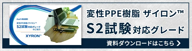 中国CCC認証S2試験向け 樹脂材料 資料ダウンロード