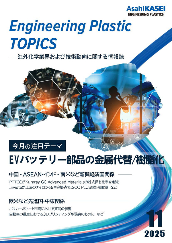 エンプラトピックス 最新号 | 資料ダウンロード | 旭化成 エンプラ総合
