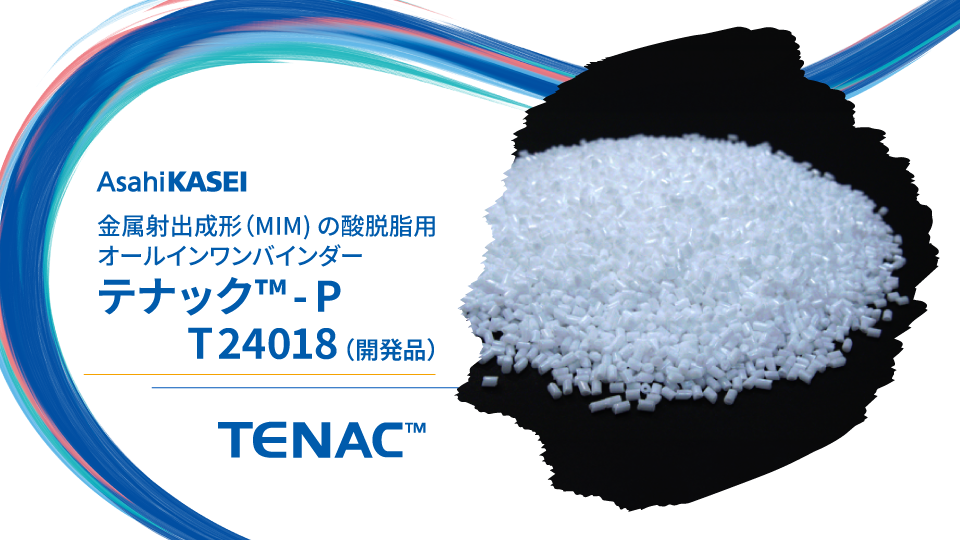 テナック™-P T24018(開発品)　DL資料