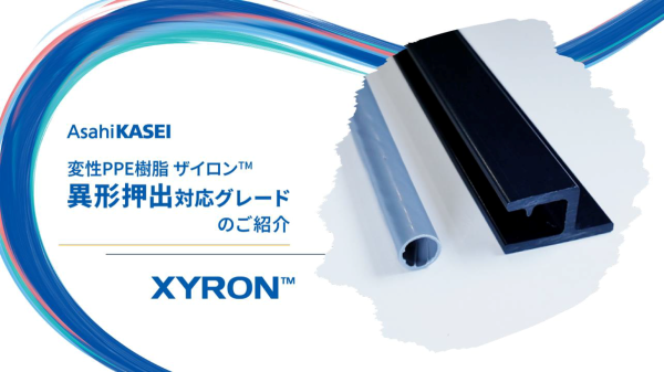 ザイロン™異形押出対応グレード DL資料