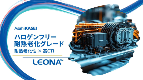 レオナ™耐熱老化グレードご紹介資料-1