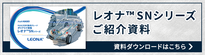 レオナSNシリーズ