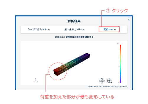 Step 5:結果を見てみる(変位)