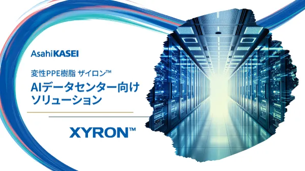 変性PPE樹脂ザイロン™ AIデータセンター向けソリューション　ダウンロード資料表紙