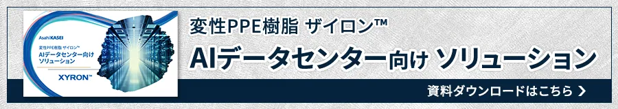 変性PPE樹脂ザイロン™ AIデータセンター向けソリューションについてのダウンロード資料はこちら