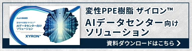 変性PPE樹脂ザイロン™ AIデータセンター向けソリューションについてのダウンロード資料はこちら