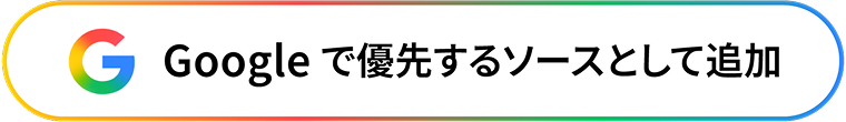 Google優先ソース