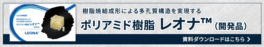 レオナ™（開発品）　多孔質体紹介資料はこちら