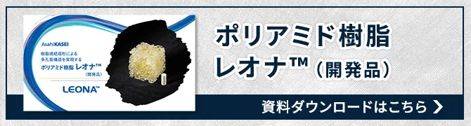 レオナ™（開発品）　多孔質体紹介資料はこちら