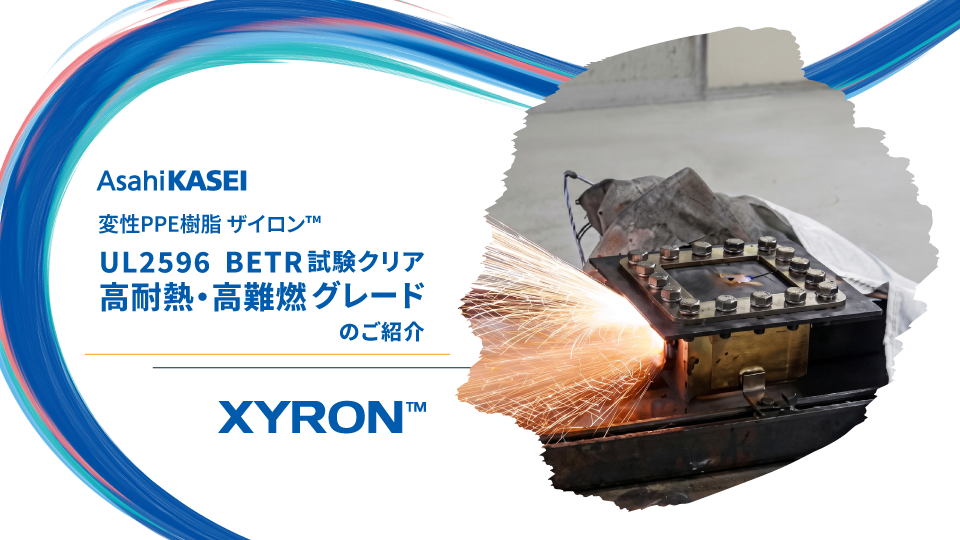 変性PPEザイロン™ UL2596 BETR試験クリア 高耐熱・高難燃グレード紹介資料イメージ