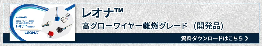 PCバナー＿高靭性・非ハロゲン・レオナ™高グローワイヤー難燃グレード(開発品)紹介資料
