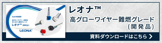 SPバナー＿高靭性・非ハロゲン・レオナ™高グローワイヤー難燃グレード(開発品)紹介資料
