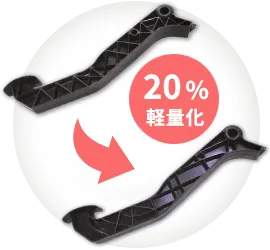 軽量化とコスト、性能の両立